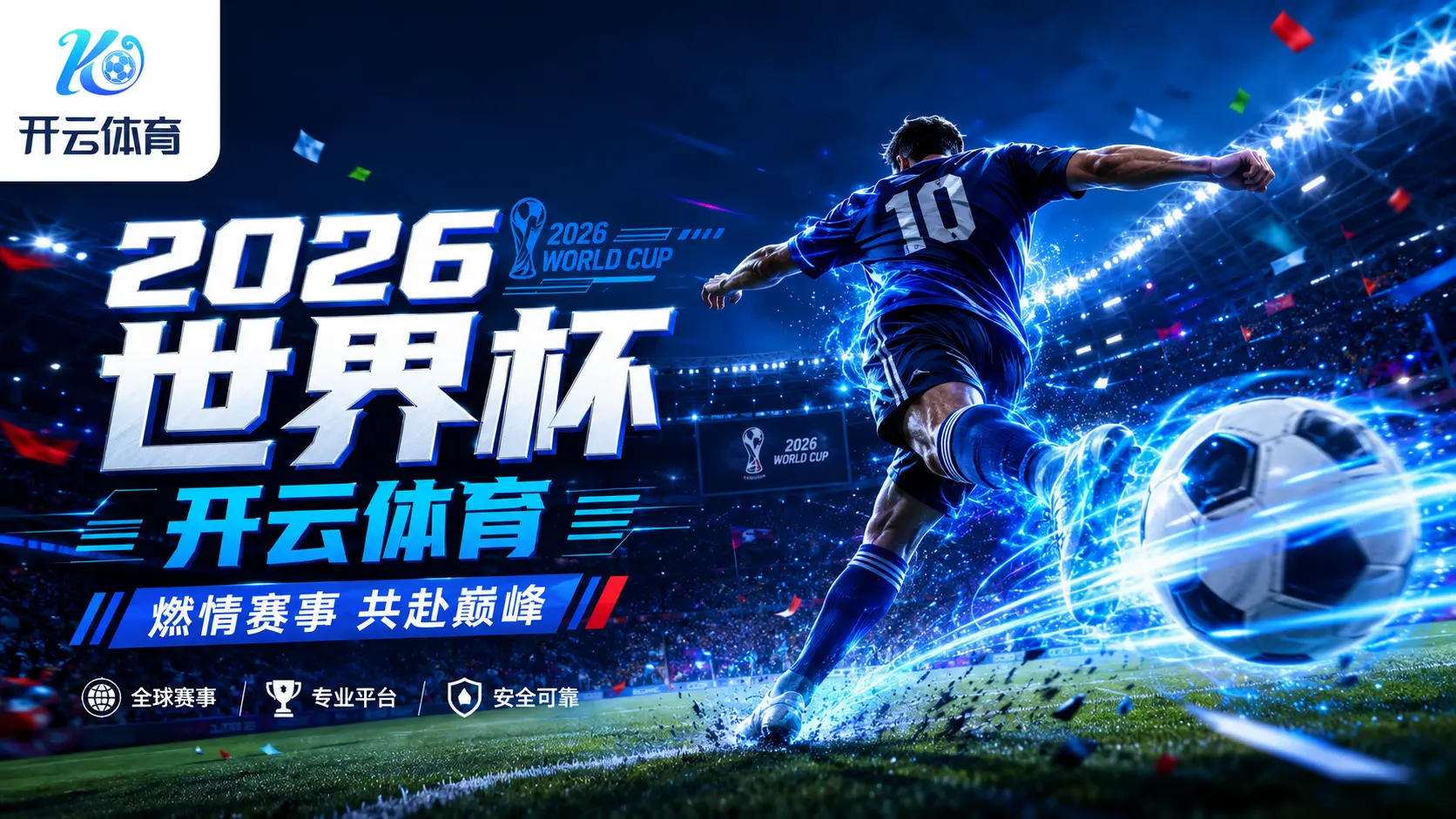 2026世界杯积分榜怎么看?小组赛排名规则与晋级条件详解